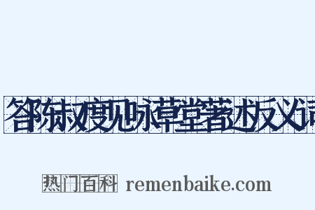 答陈叔度见咏草堂著述反义词是什么意思的图片